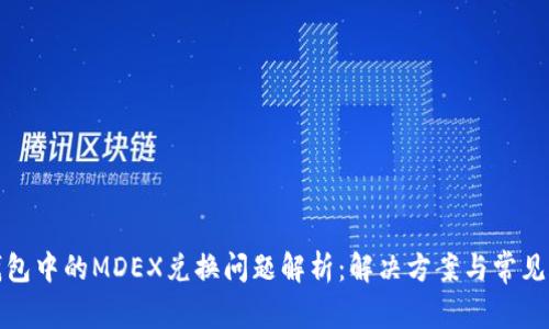 TP钱包中的MDEX兑换问题解析：解决方案与常见疑惑