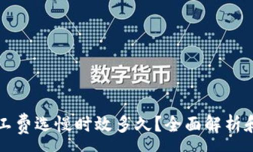 :
TP钱包矿工费选慢时效多久？全面解析和使用指南
