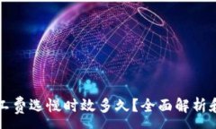 :TP钱包矿工费选慢时效多久？全面解析和使用指