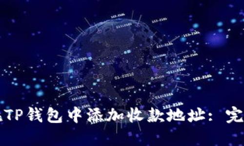 如何在TP钱包中添加收款地址: 完整指南