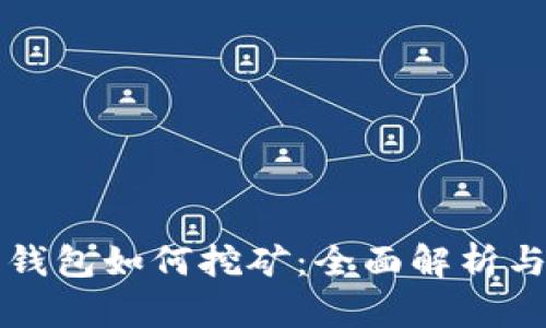 TP中心化钱包如何挖矿：全面解析与实用指南