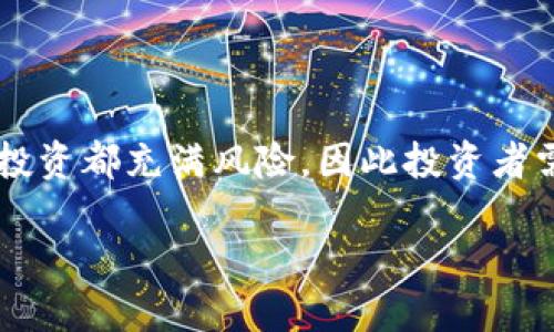 思考的
biao tiTP钱包的DF888：探索数字资产新机遇/biao ti

相关关键词
TP钱包, DF888, 数字资产, 加密货币, 投资策略/guanjianci

### TP钱包的DF888：探索数字资产新机遇

随着区块链技术的飞速发展，数字资产的出现改变了人们的投资方式和资产管理模式。在这样的大背景下，TP钱包作为一种数字资产管理工具，近年来获得了越来越多用户的关注。其中，DF888作为TP钱包的一个重要组成部分，引发了不少投资者的兴趣。本文将深入探讨TP钱包的DF888，包括其功能、使用优势、潜在风险，以及如何在数字资产领域中找到合适的投资策略。

### DF888的基本概念

DF888是TP钱包中的一项功能或代币，具体的产品名称和功能可能因不同的平台而有所变化。这个名字的字面意义可能并不明确，但在数字资产领域中，它通常代表着一种新的投资机会或资产形式。

TP钱包是一款支持多种加密货币和数字资产的数字钱包，它不仅可以存储、转账各种类型的代币，还提供了丰富的功能，如交易所链接、资产管理、社区互动等。因此，DF888应该也是在这样的生态系统中发挥着重要作用。

### DF888的功能与优势

1. 资产管理的便捷性
TP钱包的DF888在资产管理方面提供了极大的便利。用户只需通过TP钱包的界面，就可以轻松查看、管理自己的DF888资产。这种便利性对于新手用户而言尤其重要，因为他们往往面临着对复杂市场的不适应。

2. 交易支持
DF888的另一个重要功能是支持多种交易方式。用户可以在TP钱包内直接进行DF888的买入或卖出，此外，钱包还会与多个交易平台对接，使交易过程更为高效和安全。

3. 安全性保障
TP钱包引入了多重安全防护措施，包括密码保护、双重验证等，确保用户的DF888资产不受黑客攻击。此外，在存储和交易方面，TP钱包采用了先进的加密技术，进一步提升了其安全性。

### 如何使用DF888进行投资

1. 了解市场趋势
投资DF888前，首先要对整体市场进行研究。通过查看市场趋势、行业动态以及相关新闻来获取信息，帮助自己判断DF888的未来潜力。

2. 制定投资策略
制定合理的投资策略是成功的关键。可以考虑根据自己的风险承受能力分配不同的投资比例。在投资DF888时，可以选择长期持有或短期交易的方式，视具体市场情况而定。

3. 定期监测与调整
投资DF888后，定期监测其市场表现，与基金投资或者股票投资类似，适时调整自己的投资组合以达到最佳的回报。

### DF888的潜在风险

1. 市场波动风险
加密货币市场波动极大，DF888的价格可能在很短的时间内发生剧烈变化，因此投资DF888的风险相应增大。

2. 技术风险
TP钱包和DF888的技术仍在不断发展，可能会面临技术故障或漏洞，从而影响用户的资产安全。

3. 法律风险
不同国家和地区对加密货币的监管措施各有不同，DF888在某些地区可能面临法律限制，因此投资者需时刻关注相关法律法规的变化。

### 相关问题解析

1. DF888到底是什么？
DF888是TP钱包中的一种数字资产或代币。它可能是一种新推出的加密货币，代表着一种新兴的投资机会。DF888的具体属性、发行机制、功能特性等信息，用户在使用TP钱包时可以得到具体的解释与指导。

2. 如何安全地存储DF888？
在TP钱包中存储DF888的安全性取决于用户采取的保护措施。最重要的是，用户应确保自己的TP钱包账户密码强度足够，以防止被猜测或暴力破解。此外，开启双重验证功能也能增强账户安全性。使用冷钱包或者其他形式的离线储存也是保护DF888的一种方式。

3. 投资DF888时应该注意哪些市场信息？
对于投资DF888的人而言，及时掌握市场动向至关重要。注意市场行情、交易量、相关新闻、竞争对手的表现等都是投资决策的重要依据。投资者可以借助一些投资分析工具和平台来获取更全面的信息。

4. DF888的投资组合应该如何配置？
配置投资组合时，可以依据个人的资源和市场预判来决定分配比例。通常建议将投资分为若干部分，既包括DF888这样的高风险资产，也包括相对稳定的低风险资产，以分散风险并有效管理投资风险。

5. 在什么情况下我应该停止投资DF888？
如果出现以下情况，投资者可能需要考虑停止投资DF888：1）DF888价格持续大幅下挫，且市场前景看不到好转的希望；2）由于个人财务状况恶化，投资能力下降；3）DF888相关市场信息出现严重负面影响，或相关法律政策发生重大变化影响投资合法性。

### 结论

在数字资产迅猛发展的今天，TP钱包和DF888无疑是值得投资者关注的热点。通过合理的资产配置与敏锐的市场洞察，投资DF888能为投资者带来可观的回报。不过，任何投资都充满风险，因此投资者需保持警惕，审慎决策。借助TP钱包等工具，掌握好DF888的使用与投资策略，无疑是把握数字资产新机遇的一种有效方式。

总结以上内容，了解DF888及其带来的机遇与挑战将是每位投资者必须面对的任务。希望本文能为您提供有价值的参考信息，帮助您在数字资产投资的道路上越走越稳。