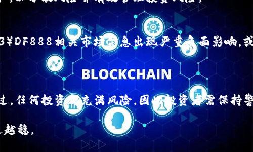 思考的
biao tiTP钱包的DF888：探索数字资产新机遇/biao ti

相关关键词
TP钱包, DF888, 数字资产, 加密货币, 投资策略/guanjianci

### TP钱包的DF888：探索数字资产新机遇

随着区块链技术的飞速发展，数字资产的出现改变了人们的投资方式和资产管理模式。在这样的大背景下，TP钱包作为一种数字资产管理工具，近年来获得了越来越多用户的关注。其中，DF888作为TP钱包的一个重要组成部分，引发了不少投资者的兴趣。本文将深入探讨TP钱包的DF888，包括其功能、使用优势、潜在风险，以及如何在数字资产领域中找到合适的投资策略。

### DF888的基本概念

DF888是TP钱包中的一项功能或代币，具体的产品名称和功能可能因不同的平台而有所变化。这个名字的字面意义可能并不明确，但在数字资产领域中，它通常代表着一种新的投资机会或资产形式。

TP钱包是一款支持多种加密货币和数字资产的数字钱包，它不仅可以存储、转账各种类型的代币，还提供了丰富的功能，如交易所链接、资产管理、社区互动等。因此，DF888应该也是在这样的生态系统中发挥着重要作用。

### DF888的功能与优势

1. 资产管理的便捷性
TP钱包的DF888在资产管理方面提供了极大的便利。用户只需通过TP钱包的界面，就可以轻松查看、管理自己的DF888资产。这种便利性对于新手用户而言尤其重要，因为他们往往面临着对复杂市场的不适应。

2. 交易支持
DF888的另一个重要功能是支持多种交易方式。用户可以在TP钱包内直接进行DF888的买入或卖出，此外，钱包还会与多个交易平台对接，使交易过程更为高效和安全。

3. 安全性保障
TP钱包引入了多重安全防护措施，包括密码保护、双重验证等，确保用户的DF888资产不受黑客攻击。此外，在存储和交易方面，TP钱包采用了先进的加密技术，进一步提升了其安全性。

### 如何使用DF888进行投资

1. 了解市场趋势
投资DF888前，首先要对整体市场进行研究。通过查看市场趋势、行业动态以及相关新闻来获取信息，帮助自己判断DF888的未来潜力。

2. 制定投资策略
制定合理的投资策略是成功的关键。可以考虑根据自己的风险承受能力分配不同的投资比例。在投资DF888时，可以选择长期持有或短期交易的方式，视具体市场情况而定。

3. 定期监测与调整
投资DF888后，定期监测其市场表现，与基金投资或者股票投资类似，适时调整自己的投资组合以达到最佳的回报。

### DF888的潜在风险

1. 市场波动风险
加密货币市场波动极大，DF888的价格可能在很短的时间内发生剧烈变化，因此投资DF888的风险相应增大。

2. 技术风险
TP钱包和DF888的技术仍在不断发展，可能会面临技术故障或漏洞，从而影响用户的资产安全。

3. 法律风险
不同国家和地区对加密货币的监管措施各有不同，DF888在某些地区可能面临法律限制，因此投资者需时刻关注相关法律法规的变化。

### 相关问题解析

1. DF888到底是什么？
DF888是TP钱包中的一种数字资产或代币。它可能是一种新推出的加密货币，代表着一种新兴的投资机会。DF888的具体属性、发行机制、功能特性等信息，用户在使用TP钱包时可以得到具体的解释与指导。

2. 如何安全地存储DF888？
在TP钱包中存储DF888的安全性取决于用户采取的保护措施。最重要的是，用户应确保自己的TP钱包账户密码强度足够，以防止被猜测或暴力破解。此外，开启双重验证功能也能增强账户安全性。使用冷钱包或者其他形式的离线储存也是保护DF888的一种方式。

3. 投资DF888时应该注意哪些市场信息？
对于投资DF888的人而言，及时掌握市场动向至关重要。注意市场行情、交易量、相关新闻、竞争对手的表现等都是投资决策的重要依据。投资者可以借助一些投资分析工具和平台来获取更全面的信息。

4. DF888的投资组合应该如何配置？
配置投资组合时，可以依据个人的资源和市场预判来决定分配比例。通常建议将投资分为若干部分，既包括DF888这样的高风险资产，也包括相对稳定的低风险资产，以分散风险并有效管理投资风险。

5. 在什么情况下我应该停止投资DF888？
如果出现以下情况，投资者可能需要考虑停止投资DF888：1）DF888价格持续大幅下挫，且市场前景看不到好转的希望；2）由于个人财务状况恶化，投资能力下降；3）DF888相关市场信息出现严重负面影响，或相关法律政策发生重大变化影响投资合法性。

### 结论

在数字资产迅猛发展的今天，TP钱包和DF888无疑是值得投资者关注的热点。通过合理的资产配置与敏锐的市场洞察，投资DF888能为投资者带来可观的回报。不过，任何投资都充满风险，因此投资者需保持警惕，审慎决策。借助TP钱包等工具，掌握好DF888的使用与投资策略，无疑是把握数字资产新机遇的一种有效方式。

总结以上内容，了解DF888及其带来的机遇与挑战将是每位投资者必须面对的任务。希望本文能为您提供有价值的参考信息，帮助您在数字资产投资的道路上越走越稳。