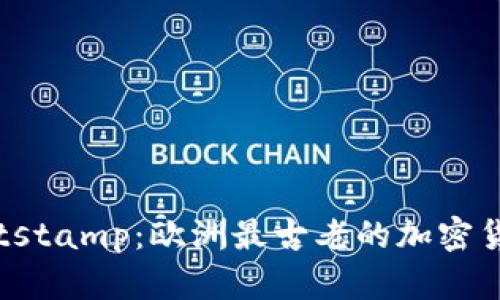 深入了解Bitstamp：欧洲最古老的加密货币交易平台