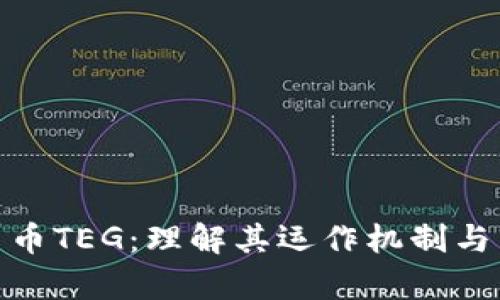 : 加密货币TEG：理解其运作机制与市场前景