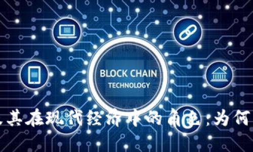 加密货币的定义及其在现代经济中的角色：为何它与传统货币不同