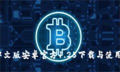  tp钱包中文版安卓官方1.25下载与使用全面指南