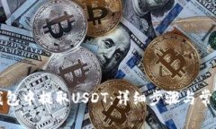 如何在TP钱包中提取USDT：详细步骤与常见问题解
