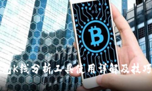 TP钱包K线分析工具使用详解及技巧分享