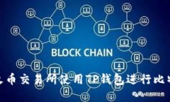 如何在火币交易所使用TP钱包进行比特币转账