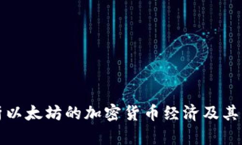 深入解析以太坊的加密货币经济及其未来发展