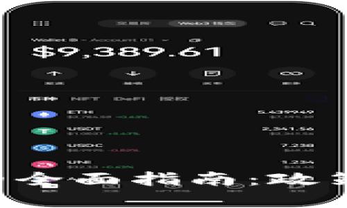 澳门购买加密货币的全面指南：政策、平台与安全性分析