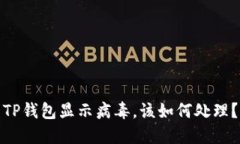 TP钱包显示病毒，该如何处理？