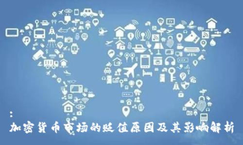 :
加密货币市场的贬值原因及其影响解析