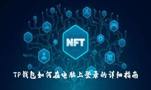 TP钱包如何在电脑上登录的详细指南