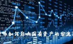 加密货币如何影响国有资产的分流与重构
