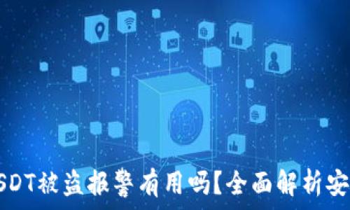   
TP钱包USDT被盗报警有用吗？全面解析安全与维权