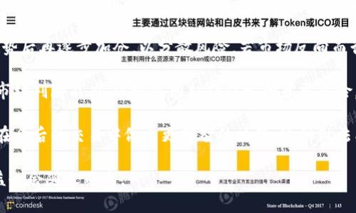    如何高效操盘加密货币：从入门到精通  / 

 guanjianci  加密货币, 操盘技巧, 投资策略, 技术分析, 市场趋势  /guanjianci 

随着区块链技术的迅猛发展，加密货币逐渐成为投资市场的热门选择。很多投资者和交易者希望能够在这一市场中获得丰厚的回报，但同时他们也面临着巨大的风险。在这样的背景下，如何有效地操盘加密货币，成为了一个备受关注的话题。本文将深入探讨如何操盘加密货币，帮助投资者、交易者提升其在加密货币市场中的操作能力。

首先，进行加密货币操盘的基础在于对市场的全面理解。加密货币市场与传统金融市场有着显著的差异。其波动性高、流动性强，交易成本相对较低等特点，意味着投资者需要具备灵活应变的能力。同时，技术分析和基本面分析都是不可或缺的工具。通过对市场趋势、量价关系和投资者情绪等进行多维度分析，可以更好地把握交易机会。

在进入加密货币交易之前，首先需要选择合适的交易平台。市面上有许多交易所，如Binance、Coinbase、Huobi等，投资者需要根据自己的需求和安全性要求选择合适的平台。确保所选择的平台具有高流动性、丰富的交易对和较低的交易手续费，同时还要注意平台的安全性，比如其是否有防护措施来防止黑客攻击。

接下来，投资者需要制定明确的投资策略。投资策略可以是长期持有（HODL）、短期交易、日内交易等，不同的策略适用于不同的市场条件和投资者的风险承受能力。长期持有策略适合于看好某一项目的投资者，而短期交易和日内交易则需要投资者有较强的市场敏感度和快速决策能力。

!-- 问题1：如何选择合适的加密货币进行投资？ --
如何选择合适的加密货币进行投资？
选择合适的加密货币进行投资是一项复杂而重要的任务，投资者需要考虑多个因素来做出明智的决策。

首先，投资者应该了解不同加密货币背后的技术和团队。每种加密货币都有其特定的技术特点和应用场景，了解这些信息将帮助投资者判断该货币的长期价值。阅读白皮书、关注项目的进展和社区动态，都是获取信息的重要方式。

其次，市场趋势是选择加密货币的重要参考指标。投资者可以利用技术分析工具，如趋势线、支撑位和阻力位等，判断市场的走势。常用的技术指标包括移动平均线（MA），相对强弱指数（RSI）等，这些工具能够帮助投资者识别买入或卖出的时机。

此外，投资者还需要关注市场的情绪和新闻动态。加密货币市场受消息面的影响非常大，某些重大事件会导致价格的大幅波动。因此，密切关注行业新闻、监管政策变化以及市场的整体情绪，是成功操盘的重要组成部分。

最后，风险管理同样至关重要。投资者在选择加密货币时，应设定止损点和盈利目标，以控制风险和锁定利润。合理的风险管理策略将帮助投资者在风云变幻的市场中立于不败之地。

!-- 问题2：加密货币操盘中常用的技术分析工具有哪些？ --
加密货币操盘中常用的技术分析工具有哪些？
在加密货币操盘中，技术分析工具的运用对交易决策起着关键作用。了解常用的技术分析工具，可以帮助投资者更好地判断市场走势。

首先，K线图是最基本的技术分析工具，也是交易者观察市场走势的重要依据。K线图通过展示开盘价、收盘价、最高价和最低价等信息，能够直观地反映市场的强弱和投资者的情绪。

其次，技术指标如移动平均线、相对强弱指数（RSI）、布林带等，都在加密货币操盘中有着广泛的应用。移动平均线通过计算一定时间内的平均价格，可以帮助投资者判断趋势方向；而RSI则用于衡量市场是否超买或超卖，提供买入和卖出的信号。

另外，成交量分析也是不可或缺的分析工具。当价格变动时，如果伴随成交量的变化，往往能够反映出市场的强弱程度。成交量增加通常意味着趋势的延续，而成交量减少则可能是趋势反转的信号。

此外，趋势线和支撑阻力位的设定也非常重要。趋势线可以帮助投资者识别价格的移动方向，而支撑和阻力位则是价格反转的关键区域。投资者可以在观察到价格接近这些关键点时，做出相应的交易决策。

总之，掌握技术分析工具并灵活运用，将为加密货币操盘提供重要的支持，帮助投资者在纷繁复杂的市场中做出精准的决策。

!-- 问题3：如何管理加密货币投资的风险？ --
如何管理加密货币投资的风险？
风险管理在加密货币投资中占据非常重要的地位。由于加密货币市场的波动性极大，因此投资者尤其需要谨慎对待风险。

首先，设置止损和止盈是基本的风险管理策略。在进行交易时，投资者应该明确自己能够承受的最大亏损，并提前设定止损点。如果价格回调至止损点，系统将自动卖出，确保投资者减少损失。同样地，设定止盈点可以帮助锁定收益，避免因为贪婪而错失盈利机会。

其次，分散投资是风险管理的有效手段。投资者不应将所有资金集中在一种或几种加密货币中，而是应该选择不同的币种进行投资。这样，即使其中某几种币的价格波动较大，其他币种的表现仍然可以部分弥补损失，从而降低整体风险。

此外，了解自己的风险承受能力也是重要的方面。每个投资者的风险承受能力不同，要根据自身的财务状况、投资经验及市场理解程度来合理配置资产。年轻投资者可能更愿意承担风险，而年长的投资者则可能偏好稳健的投资策略。

最后，持续学习和信息更新是降低风险的重要环节。随着市场环境的变化，投资者需要不断更新知识，了解新的技术分析方法和市场动态。因此，跟踪相关的新闻和研讨会，参与社交媒体的讨论都有助于提升投资者的市场敏感度，从而更好地管理风险。

!-- 问题4：加密货币市场的情绪如何影响交易决策？ --
加密货币市场的情绪如何影响交易决策？
市场情绪在加密货币交易中扮演着重要角色，它往往决定着投资者的行为和市场的走向。理解市场情绪如何影响交易决策，对投资者成功操盘至关重要。

首先，加密货币市场的情绪非常容易受到消息面的影响。比如某一领先机构宣布对特定币种的支持，或者某种负面事件（如被黑客攻击）都会导致投资者情绪的极端波动。当市场情绪过于乐观时，价格可能会飙升；反之，当市场情绪悲观时，价格很可能会大幅下跌。因此，密切关注新闻和社交媒体上的讨论是非常必要的。

其次，恐惧与贪婪指数是衡量市场情绪的重要工具。该指数综合了多个因素，如市场波动性、成交量，以给出一个量化的情绪指标。当数值高于某一阈值时，通常意味着市场过热，投资者应保持谨慎；而数值较低时，可能是一个相对较好的入场时机。

此外，投资者所处的群体心理也会影响个别决策。比如，在牛市中，投资者可能因为“跟风”效应而买入高价币种，而在熊市中，恐慌性卖出又可能造成更大的损失。因此，保持独立思考能力，理性分析市场才是应对市场情绪波动的有效办法。

最后，要学会控制自己的情绪。许多成功的交易者都强调心理素质的重要性，情绪波动往往会造成判断失误，导致不必要的损失。因此，保持冷静和理智，尊重市场的真实情况，才能在激烈的交易环境中获得成功。

!-- 问题5：在操盘加密货币时，如何有效利用资金管理？ --
在操盘加密货币时，如何有效利用资金管理？
资金管理在加密货币操盘中至关重要，合理的资金管理策略不仅能够降低风险，还能在长期投资中实现收益的稳定增长。

首先，资金的分配需要合理。投资者在进行交易前，应根据自己的资金状况和风险承受能力，明确每次交易可以投入多少资金。通常建议的风险控制是每次交易风险不超过账户总资金的1%至2%。这样，即使发生多次亏损，也不会对账户造成致命打击。

其次，合理的仓位管理同样重要。在每次交易中，投资者应确定进场的仓位，避免一次性投入过多资金。趋势交易通常建议初期投入较少，待确认趋势后再逐步加仓，以分散风险。若市场反向而行，可以利用小仓位降低整体风险。

此外，使用杠杆交易时需谨慎。虽然杠杆能够放大收益，但同时也会加大风险。投资者在选择杠杆交易时，需确保自己具备相应的技术分析能力及市场判断能力，以避免因杠杆引发的暴雷风险。

最后，持续记录并分析交易结果也是资金管理的重要环节。通过记录每次交易的决策、结果及市场情况，投资者可以从中总结经验和教训，帮助其在今后的交易中做出更明智的决策。这种做法能够让投资者不断反思和自己的交易策略，最终实现收益的稳定增长。

总之，通过合理的资金管理、风险管理和市场分析，投资者可以提高在加密货币市场中操盘的成功率。掌握能力，保持冷静，虽然市场会波动，但收益也会随之而来。