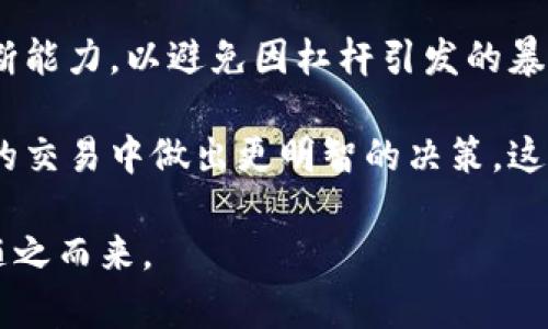    如何高效操盘加密货币：从入门到精通  / 

 guanjianci  加密货币, 操盘技巧, 投资策略, 技术分析, 市场趋势  /guanjianci 

随着区块链技术的迅猛发展，加密货币逐渐成为投资市场的热门选择。很多投资者和交易者希望能够在这一市场中获得丰厚的回报，但同时他们也面临着巨大的风险。在这样的背景下，如何有效地操盘加密货币，成为了一个备受关注的话题。本文将深入探讨如何操盘加密货币，帮助投资者、交易者提升其在加密货币市场中的操作能力。

首先，进行加密货币操盘的基础在于对市场的全面理解。加密货币市场与传统金融市场有着显著的差异。其波动性高、流动性强，交易成本相对较低等特点，意味着投资者需要具备灵活应变的能力。同时，技术分析和基本面分析都是不可或缺的工具。通过对市场趋势、量价关系和投资者情绪等进行多维度分析，可以更好地把握交易机会。

在进入加密货币交易之前，首先需要选择合适的交易平台。市面上有许多交易所，如Binance、Coinbase、Huobi等，投资者需要根据自己的需求和安全性要求选择合适的平台。确保所选择的平台具有高流动性、丰富的交易对和较低的交易手续费，同时还要注意平台的安全性，比如其是否有防护措施来防止黑客攻击。

接下来，投资者需要制定明确的投资策略。投资策略可以是长期持有（HODL）、短期交易、日内交易等，不同的策略适用于不同的市场条件和投资者的风险承受能力。长期持有策略适合于看好某一项目的投资者，而短期交易和日内交易则需要投资者有较强的市场敏感度和快速决策能力。

!-- 问题1：如何选择合适的加密货币进行投资？ --
如何选择合适的加密货币进行投资？
选择合适的加密货币进行投资是一项复杂而重要的任务，投资者需要考虑多个因素来做出明智的决策。

首先，投资者应该了解不同加密货币背后的技术和团队。每种加密货币都有其特定的技术特点和应用场景，了解这些信息将帮助投资者判断该货币的长期价值。阅读白皮书、关注项目的进展和社区动态，都是获取信息的重要方式。

其次，市场趋势是选择加密货币的重要参考指标。投资者可以利用技术分析工具，如趋势线、支撑位和阻力位等，判断市场的走势。常用的技术指标包括移动平均线（MA），相对强弱指数（RSI）等，这些工具能够帮助投资者识别买入或卖出的时机。

此外，投资者还需要关注市场的情绪和新闻动态。加密货币市场受消息面的影响非常大，某些重大事件会导致价格的大幅波动。因此，密切关注行业新闻、监管政策变化以及市场的整体情绪，是成功操盘的重要组成部分。

最后，风险管理同样至关重要。投资者在选择加密货币时，应设定止损点和盈利目标，以控制风险和锁定利润。合理的风险管理策略将帮助投资者在风云变幻的市场中立于不败之地。

!-- 问题2：加密货币操盘中常用的技术分析工具有哪些？ --
加密货币操盘中常用的技术分析工具有哪些？
在加密货币操盘中，技术分析工具的运用对交易决策起着关键作用。了解常用的技术分析工具，可以帮助投资者更好地判断市场走势。

首先，K线图是最基本的技术分析工具，也是交易者观察市场走势的重要依据。K线图通过展示开盘价、收盘价、最高价和最低价等信息，能够直观地反映市场的强弱和投资者的情绪。

其次，技术指标如移动平均线、相对强弱指数（RSI）、布林带等，都在加密货币操盘中有着广泛的应用。移动平均线通过计算一定时间内的平均价格，可以帮助投资者判断趋势方向；而RSI则用于衡量市场是否超买或超卖，提供买入和卖出的信号。

另外，成交量分析也是不可或缺的分析工具。当价格变动时，如果伴随成交量的变化，往往能够反映出市场的强弱程度。成交量增加通常意味着趋势的延续，而成交量减少则可能是趋势反转的信号。

此外，趋势线和支撑阻力位的设定也非常重要。趋势线可以帮助投资者识别价格的移动方向，而支撑和阻力位则是价格反转的关键区域。投资者可以在观察到价格接近这些关键点时，做出相应的交易决策。

总之，掌握技术分析工具并灵活运用，将为加密货币操盘提供重要的支持，帮助投资者在纷繁复杂的市场中做出精准的决策。

!-- 问题3：如何管理加密货币投资的风险？ --
如何管理加密货币投资的风险？
风险管理在加密货币投资中占据非常重要的地位。由于加密货币市场的波动性极大，因此投资者尤其需要谨慎对待风险。

首先，设置止损和止盈是基本的风险管理策略。在进行交易时，投资者应该明确自己能够承受的最大亏损，并提前设定止损点。如果价格回调至止损点，系统将自动卖出，确保投资者减少损失。同样地，设定止盈点可以帮助锁定收益，避免因为贪婪而错失盈利机会。

其次，分散投资是风险管理的有效手段。投资者不应将所有资金集中在一种或几种加密货币中，而是应该选择不同的币种进行投资。这样，即使其中某几种币的价格波动较大，其他币种的表现仍然可以部分弥补损失，从而降低整体风险。

此外，了解自己的风险承受能力也是重要的方面。每个投资者的风险承受能力不同，要根据自身的财务状况、投资经验及市场理解程度来合理配置资产。年轻投资者可能更愿意承担风险，而年长的投资者则可能偏好稳健的投资策略。

最后，持续学习和信息更新是降低风险的重要环节。随着市场环境的变化，投资者需要不断更新知识，了解新的技术分析方法和市场动态。因此，跟踪相关的新闻和研讨会，参与社交媒体的讨论都有助于提升投资者的市场敏感度，从而更好地管理风险。

!-- 问题4：加密货币市场的情绪如何影响交易决策？ --
加密货币市场的情绪如何影响交易决策？
市场情绪在加密货币交易中扮演着重要角色，它往往决定着投资者的行为和市场的走向。理解市场情绪如何影响交易决策，对投资者成功操盘至关重要。

首先，加密货币市场的情绪非常容易受到消息面的影响。比如某一领先机构宣布对特定币种的支持，或者某种负面事件（如被黑客攻击）都会导致投资者情绪的极端波动。当市场情绪过于乐观时，价格可能会飙升；反之，当市场情绪悲观时，价格很可能会大幅下跌。因此，密切关注新闻和社交媒体上的讨论是非常必要的。

其次，恐惧与贪婪指数是衡量市场情绪的重要工具。该指数综合了多个因素，如市场波动性、成交量，以给出一个量化的情绪指标。当数值高于某一阈值时，通常意味着市场过热，投资者应保持谨慎；而数值较低时，可能是一个相对较好的入场时机。

此外，投资者所处的群体心理也会影响个别决策。比如，在牛市中，投资者可能因为“跟风”效应而买入高价币种，而在熊市中，恐慌性卖出又可能造成更大的损失。因此，保持独立思考能力，理性分析市场才是应对市场情绪波动的有效办法。

最后，要学会控制自己的情绪。许多成功的交易者都强调心理素质的重要性，情绪波动往往会造成判断失误，导致不必要的损失。因此，保持冷静和理智，尊重市场的真实情况，才能在激烈的交易环境中获得成功。

!-- 问题5：在操盘加密货币时，如何有效利用资金管理？ --
在操盘加密货币时，如何有效利用资金管理？
资金管理在加密货币操盘中至关重要，合理的资金管理策略不仅能够降低风险，还能在长期投资中实现收益的稳定增长。

首先，资金的分配需要合理。投资者在进行交易前，应根据自己的资金状况和风险承受能力，明确每次交易可以投入多少资金。通常建议的风险控制是每次交易风险不超过账户总资金的1%至2%。这样，即使发生多次亏损，也不会对账户造成致命打击。

其次，合理的仓位管理同样重要。在每次交易中，投资者应确定进场的仓位，避免一次性投入过多资金。趋势交易通常建议初期投入较少，待确认趋势后再逐步加仓，以分散风险。若市场反向而行，可以利用小仓位降低整体风险。

此外，使用杠杆交易时需谨慎。虽然杠杆能够放大收益，但同时也会加大风险。投资者在选择杠杆交易时，需确保自己具备相应的技术分析能力及市场判断能力，以避免因杠杆引发的暴雷风险。

最后，持续记录并分析交易结果也是资金管理的重要环节。通过记录每次交易的决策、结果及市场情况，投资者可以从中总结经验和教训，帮助其在今后的交易中做出更明智的决策。这种做法能够让投资者不断反思和自己的交易策略，最终实现收益的稳定增长。

总之，通过合理的资金管理、风险管理和市场分析，投资者可以提高在加密货币市场中操盘的成功率。掌握能力，保持冷静，虽然市场会波动，但收益也会随之而来。