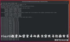 riaoti投资加密货币的最佳实践与经验分享