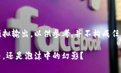 请注意，以下内容只是模拟输出，以供参考，并不构成任何投资建议或金融咨询。

维卡币：真正的加密货币，还是泡沫中的幻影？