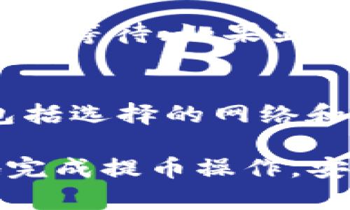    TP钱包提币到币安交易所的完整指南  / 
 guanjianci  TP钱包, 提币, 币安, 数字货币交易所, 加密货币  /guanjianci 

在数字货币的流通中，钱包和交易所的操作是至关重要的一环。TP钱包作为一种流行的数字货币钱包，功能强大，支持多种加密资产的存储和管理。而币安作为全球领先的数字货币交易平台，为用户提供了多样化的交易服务。一旦你在TP钱包中持有了加密货币，可能想将这些资产提取到币安进行交易。本文将详细介绍如何将TP钱包的资产提币到币安交易所，包括具体操作步骤、注意事项以及常见问题的解答.

一、TP钱包概述
TP钱包是由火币网推出的一款移动端数字货币钱包，支持多种主流加密货币，如比特币、以太坊、USDT等。它的界面简洁，用户体验良好，适合不同级别的用户使用。TP钱包的优势在于其安全性和便捷性，用户可以随时随地管理自己的数字资产。此外，TP钱包还支持DApp功能，可以访问各种去中心化应用，满足用户的多样化需求。

二、币安交易所简介
币安交易所成立于2017年，是全球最大的数字货币交易平台之一，提供多种交易对和金融产品。币安以其高流动性、低费用和多样的交易方式吸引了大量用户。在币安，用户可以进行现货交易、杠杆交易、合约交易等，并且支持多种主流法币和数字货币的交易。此外，币安还提供了丰富的学习资源，帮助用户更好地了解数字货币市场。

三、提币的基本步骤
提币到币安交易所的基本步骤包括以下几步：
ol
  li登录TP钱包并选择要提取的币种/li
  li获取币安交易所的接收地址/li
  li填写提币信息并确认/li
  li等待提币到帐/li
/ol
每个步骤都需要谨慎操作，确保不会因为错误而导致资产损失。接下来我们将详细介绍每个步骤。

h4步骤一：登录TP钱包并选择要提取的币种/h4
首先，打开TP钱包应用，输入密码进行登录。在主界面上，你可以看到自己持有的各类数字资产。选择你想要提币的资产，例如USDT或ETH等。点击相应的币种，将进入该币种的详细页面。

h4步骤二：获取币安交易所的接收地址/h4
登录你的币安账户，点击“钱包”并选择“现货钱包”。在资产列表中找到你要接收的币种，点击“充值”按钮，系统将生成一个充值地址。确保你复制的是正确的地址，并且选择了正确的网络（如以太坊网络或TRC20网络），有些币种在不同网络下会有不同的地址。此时，建议将地址粘贴到一个安全的地方，方便后续使用。

h4步骤三：填写提币信息并确认/h4
回到TP钱包，点击你所选择的币种，在该币种页面找到“提币”选项。进入提币页面后，粘贴在币安获取的接收地址，并输入提币金额。再仔细检查一次地址和金额，确保无误。然后提交提币请求。

h4步骤四：等待提币到帐/h4
提交提币请求后，TP钱包会处理你的请求，一般需要等待数分钟到数小时不等，视区块链网络的拥堵情况而定。在币安的“钱包”页面中，可以查看到账情况。如果在一定时间内未到账，可以联系客服进行查询。

四、提币时的注意事项
在提币的过程中，有几项特别需要注意的事项：
ol
  li确保网络选择正确：不同的币在不同的网络上的充值地址不同，使用错误的网络会导致资产丢失。/li
  li注意手续费：每次提币都会产生一定的手续费，务必确认手续费的数额，以免影响到你实际到账的金额。/li
  li小额测试：如果你是首次操作，可以先提取小额进行测试，确认无误后再进行大额提币。/li
  li确认时间：不同的币种提币到账时间不同，保持耐心，不要频繁提交提币申请。/li
  li安全性：确保你的TP钱包和币安账户都采用了强密码和双重认证，增强账户安全性。/li
/ol

五、常见问题解答

h4问题一：TP钱包提币时遇到地址不匹配怎么办？/h4
在提币过程中，用户可能会遇到地址不匹配的问题。这通常是由于选择了错误的网络导致的。例如，某些币种在以太坊和TRC20网络下会有不同的地址。如果你在提币时发现地址不匹配，首先要确认你在币安生成的地址是否为正确的接收地址。确保所选择的网络与转账的地址一致。如果不小心提交了错误的地址，你将需要联系TP钱包的客服进行处理。但请注意，若已提交的提币请求无法撤回或修改，则可能会造成资金的不可恢复。因此，为了避免这种情况，建议在提币前认真核对相关信息。

h4问题二：提币审核失败的原因及解决方法/h4
提币审核失败有几种可能的原因。首先，资产不足，例如你提取的金额超过了钱包的可用余额。其次，可能是由于网络拥堵导致的审核超时。在这种情况下，建议你检查钱包余额并重试提币。另外，提币的安全性也可能影响审核，如未开启双重认证或输入错误的支付密码。确保在进行提币之前先完成安全设置，然后重试提币。如果依然出现审核失败，可以联系TP钱包的客服，提供详细的交易信息，寻求帮助。

h4问题三：提币时手续费过高怎么办？/h4
提币手续费会因市场波动而有所不同。高费用通常出现在网络拥堵期，导致需要支付更高的矿工费用。若你发现手续费过高，可以尝试选择其他提币方式，如选择小额分多次提币，或在网络相对不繁忙的时段进行提币。此外，有些交易所和钱包存在提币限制或优惠活动，建议你查阅相关信息，选择适合自己的提币方式。最重要的是保持警惕，避免高费率影响你的资产收益。

h4问题四：提币到账时间长，该如何处理？/h4
提币到账时间通常受到区块链网络环境的影响，一般在数分钟到数小时不等。如果你发现提币一直未到账，首先要确认交易是否已在TP钱包中显示为“已完成”。如果状态为“待处理”，可能是由于网络拥堵导致的审核延迟。在此情况下，请耐心等待；如果显示为“已完成”而仍未到账，可以尝试在币安的“充值记录”页面查找该笔交易记录，确认到达状态。若依然存在问题，及时与TP钱包的客服或币安客服取得联系，提供相关交易编号，以协助解决问题。

h4问题五：在币安提币到TP钱包的步骤是什么？/h4
如果你需要把币安交易所中的资金提回到TP钱包，操作过程与提币到币安相似。首先，登录你的币安账户，选择要提取的币种，获取提币地址。然后，打开TP钱包，找到相关资产的接收地址，复制该地址。再次返回币安，填写提币的相关信息，包括选择的网络和提取的金额，确认无误后提交请求。请注意匹配选定的网络，确认手续费后进行提币。等待资金到达TP钱包，通常在几分钟到数小时内完成，具体时间取决于区块链的处理速度。

随着数字货币市场的不断发展，越来越多的人开始接触和使用数字货币。提币的过程是其中十分重要的环节。在本文中，我们详细讲解了如何将TP钱包的资金提取到币安交易所的具体步骤及注意事项，相信通过这些信息，您将能更顺利地完成提币操作，安全管理自己的数字资产。