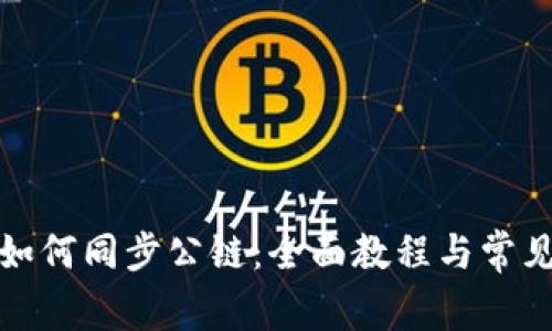 : TP钱包如何同步公链：全面教程与常见问题解答