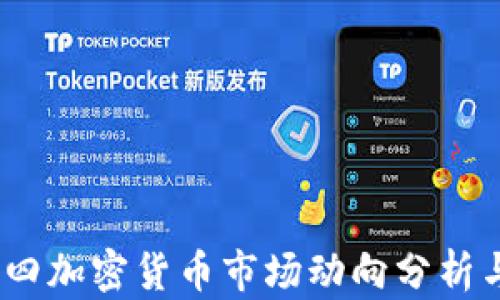 
2023年周四加密货币市场动向分析与投资策略