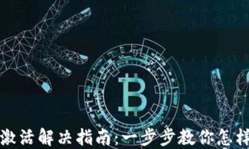 
TP钱包未激活解决指南：一步步教你怎样成功激活