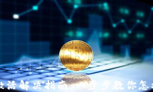 
TP钱包未激活解决指南：一步步教你怎样成功激活