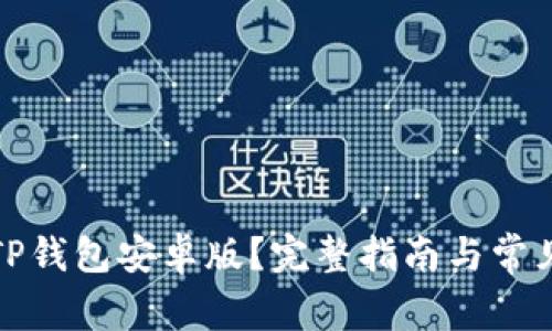 如何下载TP钱包安卓版？完整指南与常见问题解答