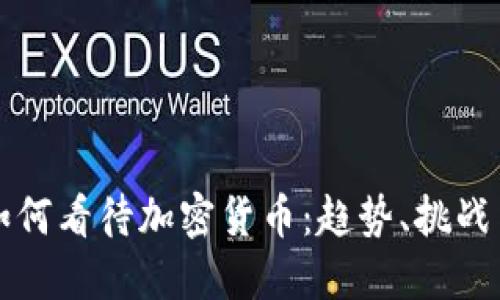 老外如何看待加密货币：趋势、挑战与未来