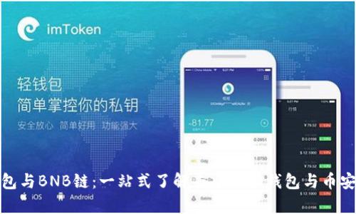 全面解析TP钱包与BNB链：一站式了解去中心化钱包与币安智能链的结合