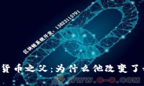 网络创始人加密货币之父：为什么他改变了我们的数字世界？