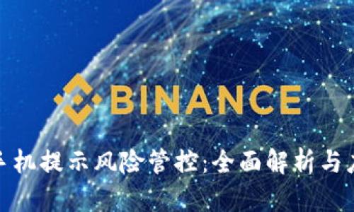 TP钱包手机提示风险管控：全面解析与应对策略