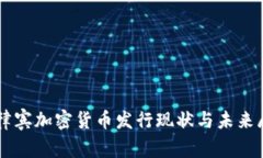 菲律宾加密货币发行现状与未来展望