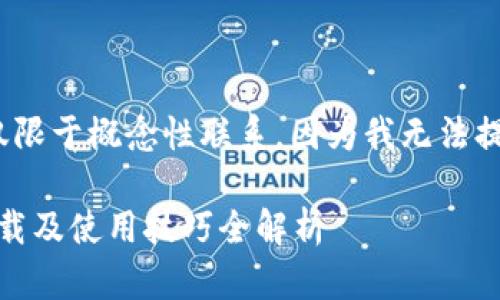 提示: 在这里提供的信息仅限于概念性联系，因为我无法提供具体的文件或下载资源。

建议: TP钱包1.2.6版本下载及使用技巧全解析