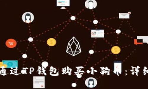 如何通过TP钱包购买小狗币：详细指南