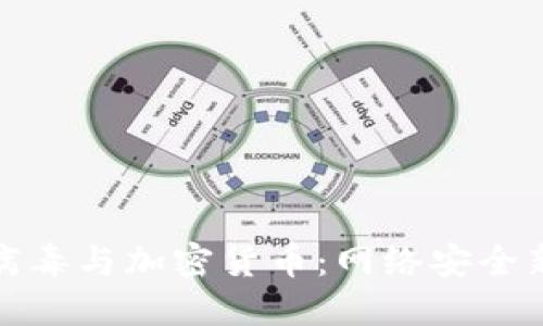 勒索病毒与加密货币：网络安全新挑战