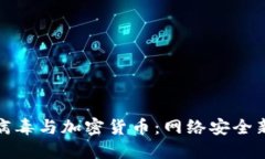 勒索病毒与加密货币：网络安全新挑战