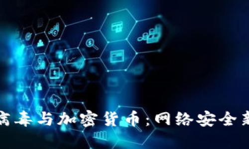 勒索病毒与加密货币：网络安全新挑战