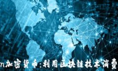 Liven加密货币：利用区块链技术消费体验