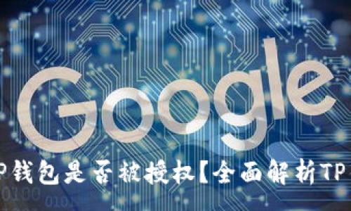 :
如何查看TP钱包是否被授权？全面解析TP钱包安全性