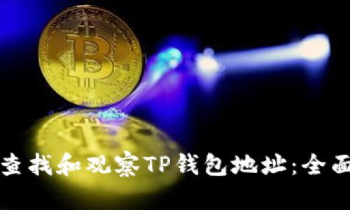如何查找和观察TP钱包地址：全面指南