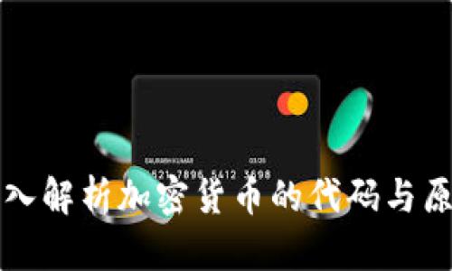 深入解析加密货币的代码与原理