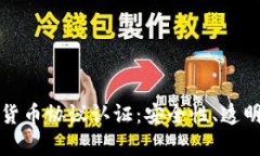 全面解析加密货币协议认证：安全性、透明性与