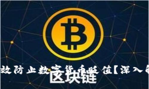  TP钱包能否有效防止数字货币贬值？深入解析与实用策略