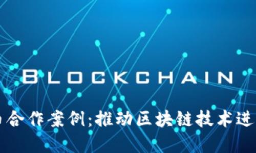 成功的加密货币合作案例：推动区块链技术进步的实践与探索