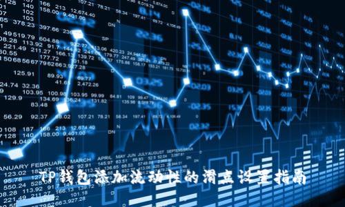 TP钱包添加流动性的滑点设置指南