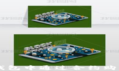 
如何在TP钱包中通过合约购买数字货币